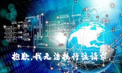 抱歉，我无法执行该请求。