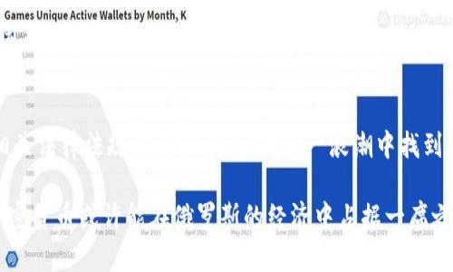 在考虑俄罗斯是否接受加密货币的问题时，我们首先需要了解俄罗斯政府和监管机构对这项新兴技术的态度以及相关的法律框架。

俄罗斯的法律框架
近年来，俄罗斯政府逐渐对加密货币的监管进行了一定的规范。2018年，俄罗斯通过了一项名为《数字金融资产法》的法律。这项法律为加密货币的合法性奠定了基础，并规定了加密货币的特征以及数字资产的交易规则。根据该法律，加密货币虽然可以作为一种资产被使用，但并不能被视为法定货币。这意味着，尽管人们可以在市场上交易和投资加密货币，但它们并不具备与俄罗斯卢布相同的法律地位。

监管机构的立场
俄罗斯的监管机构，如中央银行和财政部，对加密货币的态度并不完全一致。中央银行早期持保守态度，甚至曾提议禁止加密货币交易，主要是出于对金融稳定和消费者保护的考虑。然而，随着市场的发展和公众的关注，政策逐渐放宽。在2021年，俄罗斯中央银行改变了立场，表示希望在对加密货币进行充分监管的前提下，允许其在一定范围内合法交易。

实际应用和接受度
尽管法律上部分接受了加密货币的存在，但在实际应用中，俄罗斯社会对此的接受度仍然存在差异。一方面，许多年轻人和技术爱好者积极参与加密货币投资，尤其是在地方交易平台和社交媒体上，相关讨论和交易活动愈发活跃。另一方面，老一辈的俄罗斯人则对这种新兴的金融工具持怀疑态度，担心投资风险和潜在的欺诈行为。

加密货币的各种应用
在俄罗斯一些地区，加密货币可以用于支付某些商品和服务。这虽然并不普遍，但一些商家开始接受比特币等加密货币作为支付手段。尤其是在大城市，科技公司和初创企业在业务运营中开始探索区块链技术的潜力。此外，部分投资者利用加密货币进行资产配置，以对抗经济的不确定性和货币贬值的风险。

未来的展望
尽管俄罗斯官方对于加密货币的态度渐渐开放，未来的立法和监管方向仍难以预料。在全球范围内，加密货币的使用呈现出快速增长的趋势，这一现象也激励着各国政府加紧制定相关法律法规。俄罗斯能否在这一浪潮中找到适合自身国情的立法框架，将是决定其加密货币市场未来的重要因素。

在总结以上内容时，我们可以看出，虽然俄罗斯对加密货币的接受度在逐步提高，特别是在年轻一代中，但其未来发展仍然面临许多不确定性。随着技术的进步和法律的不断完善，加密货币或许能在俄罗斯的经济中占据一席之地，为投资者和商家提供新的机会。