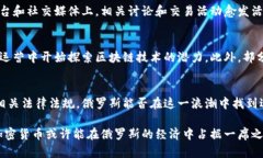 在考虑俄罗斯是否接受加