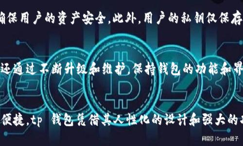 tp钱包是一款支持多种区块链资产和 NFT 存储、管理和交易的钱包应用。很多用户关心的问题是，这款钱包在苹果设备上是否可以使用。实际上，tp 钱包支持 iOS 系统，也就是说，苹果用户是可以下载并使用这款钱包的。

tp钱包在苹果设备上的使用体验
对于苹果用户而言，tp钱包的使用体验相对友好。首先，在 App Store 中搜索“tp钱包”，用户能够轻松找到并进行下载。安装后，用户只需按照提示设置钱包，比如创建新钱包或者导入已有钱包，进入钱包管理界面，界面设计简洁、美观。用户能够迅速上手，进行各种操作。

重要功能解析
tp 钱包的核心功能主要体现在资产管理和交易功能上。用户能够在钱包中轻松管理自己的数字资产，比如 ETH、BTC 以及其他各类代币。交易时，用户可以根据实时行情进行兑换，大大简化了数字货币的交易流程。

安全性与隐私保护
在使用任何数字钱包时，安全性始终是用户最关心的问题之一。tp 钱包在安全性上也采取了一系列措施，例如支持多重签名和冷存储，确保用户的资产安全。此外，用户的私钥仅保存在本地设备，tp 钱包不会收集任何用户的个人信息，这大大提升了隐私保护等级。

社区互动与技术支持
tp 钱包致力于构建一个健康活跃的社区。用户在使用过程中遇到的任何问题，都可以通过社区论坛或官方渠道寻求帮助。此外，tp 钱包还通过不断升级和维护，保持钱包的功能和界面与时俱进，确保用户能够体验到最优质的服务。

总结
总的来说，苹果用户是可以顺利使用 tp 钱包的。在数字货币迅猛发展的今天，选择一款合适的钱包能够让用户在资产管理上更加安心、便捷。tp 钱包凭借其人性化的设计和强大的功能，正在逐渐受到越来越多用户的喜爱。如果你是苹果设备的用户，不妨尝试一下 tp 钱包，相信你会发现数字货币管理的乐趣与便捷。