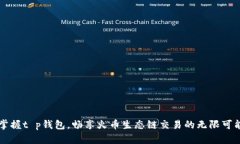 掌握t p钱包，畅享火币生