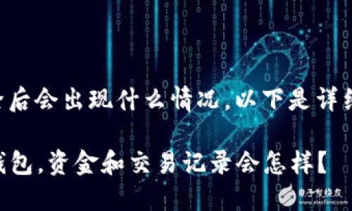 关于TP钱包删除后会出现什么情况，以下是详细的讨论和分析。

### 删除TP钱包，资金和交易记录会怎样？