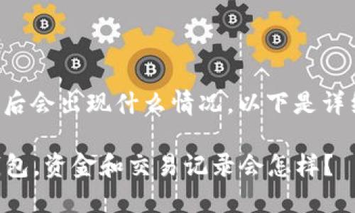 关于TP钱包删除后会出现什么情况，以下是详细的讨论和分析。

### 删除TP钱包，资金和交易记录会怎样？