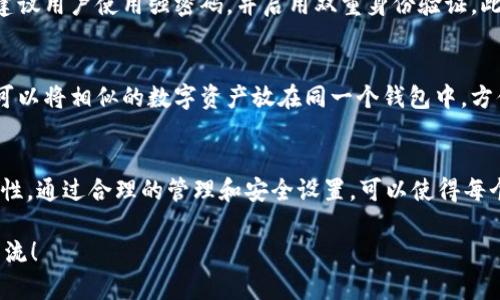 关于 T P 钱包可以注册多少个的问题，首先需要澄清一下具体的情况。不同的平台或应用程序对于钱包的注册数量可能会有不同的限制。有些钱包可能允许用户注册多个账户，而有些可能限制为一个账户。以下是一些相关的因素和建议，帮助你更好地理解这个问题。

1. T P 钱包概述
T P 钱包是一款数字货币钱包，主要用于存储和管理各种加密资产。它通常提供安全存储、转账交易、资产管理等功能，以满足用户的需求。由于其便捷性和安全性，越来越多的用户开始使用这类钱包来管理自己的数字资产。

2. 多钱包管理的必要性
用户选择注册多个钱包的原因各不相同。有些人可能希望将不同的数字资产存储在不同的钱包中，以降低风险；而另一些人可能出于管理方便的考虑来创建多个钱包。比如，在交易平台进行频繁买卖时，分开管理可以有效地追踪每一笔交易。

3. 注册数量的限制
关于 T P 钱包的注册数量，一般来说，许多数字钱包并没有硬性限制用户只能创建一个账户。但用户在创建多个钱包时，也需考虑到一些因素，例如安全性、易管理性等。如果一个用户在各个钱包之间频繁切换，可能会导致密码忘记或交易错误。因此，每个人应根据自己的需求和管理能力来决定钱包的数量。

4. 安全性考虑
在注册多个钱包时，安全性是一个不容忽视的因素。每个钱包都需要独立的密码和账号保护。为了避免黑客攻击、信息泄露等风险，建议用户使用强密码，并启用双重身份验证。此外，定期备份钱包数据也是提高安全性的重要措施。

5. 管理技巧
若需要管理多个钱包，可以采用一些技巧来提升效率。例如，可以使用密码管理工具来存储和管理各个钱包的密码。通过分类管理，可以将相似的数字资产放在同一个钱包中，方便日后的查看和操作。另外，设定定期的检查时间，以确保每个钱包的资产安全和完整。

6. 结论
总的来说，T P 钱包的注册数量并没有明确的限制。用户可以根据自己的需求选择注册多个钱包，但必须考虑安全性与管理的便捷性。通过合理的管理和安全设置，可以使得每个钱包的使用更加高效，从而更好地管理各种数字资产。

希望以上内容能帮助你更好地理解 T P 钱包的注册数量及相关注意事项。如果你还有其他疑问或需要更具体的信息，欢迎继续交流！