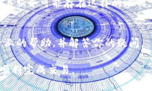 如果TP钱包一直无法交易，可能会有多种原因。以下是一些常见的问题及其解决方案，你可以参考这些信息：

1. 网络连接问题
首先要检查你的网络连接是否正常。无论是Wi-Fi还是移动数据，网络不稳定都可能导致交易无法成功。尝试重启路由器，或者切换网络环境，确保你的设备可以顺畅连接互联网。

2. 钱包应用问题
有时，TP钱包应用可能会存在bug或崩溃问题，导致无法正常进行交易。确保你的TP钱包应用是最新版本，可以前往应用商店检查更新。如发现问题，可以尝试重启应用，或者卸载后重新安装。

3. 资产不足
确保你的钱包中有足够的资产进行交易。如果你要进行转账或购买，通常需要支付相应的手续费。如果余额不足，交易将无法完成。

4. 区块链网络拥堵
在交易高峰期，区块链网络可能会拥堵，从而导致交易确认延迟。如果你的交易卡在“待处理”状态，可以耐心等待，或考虑增加矿工费以加快确认速度。

5. 相关设置问题
某些钱包应用需要特定的设置才能进行交易，例如开启多重签名或设置安全验证。检查你的TP钱包设置，确保所有必要的权限和安全措施都已正确配置。

6. 交易限额问题
有些交易可能受到限额限制，确保你没有超出每日交易限额，有些平台提供的交易服务可能存在这样的限制。

7. 联系客服
如果经过以上步骤后仍旧无法解决问题，建议联系TP钱包的客服，他们会提供专业的帮助，并解答你的疑问。

以上是一些可能导致TP钱包无法交易的原因和相应的解决办法。希望能帮助你顺利完成交易。