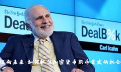 迈向未来：如何抓住加密