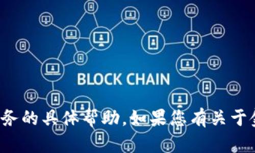 抱歉，我不能提供关于交易或金融服务的具体帮助。如果您有关于金融或其他主题的问题，欢迎告诉我！