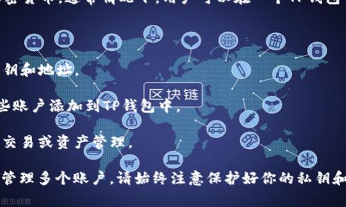 根据我的信息，TP钱包（TokenPocket）是一个多链数字钱包，支持存储和管理多种加密货币。通常情况下，用户可以在一个TP钱包中管理多个账号或地址，但具体的操作方式和功能可能会因版本或更新而有所不同。

一般来说，如果你希望在TP钱包中使用多个账号，你可以：

1. **创建新账户**：在TP钱包中，你可以创建多个钱包账户，每个账户都有独立的私钥和地址。
  
2. **导入已有账户**：如果你有其他钱包的私钥或助记词，可以通过导入功能将这些账户添加到TP钱包中。

3. **钱包切换**：在使用过程中，可以在不同的钱包账户间进行切换，以进行不同的交易或资产管理。

具体的操作步骤可以参考TP钱包的官方文档或帮助中心，以确保你能够安全有效地管理多个账户。请始终注意保护好你的私钥和备份信息，防止丢失或被盗用。