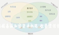 把握泰国加密货币机遇，