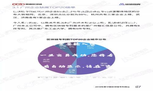 在使用TP钱包购买Solice币之前，您需要确保已经下载并安装了TP钱包，并且已经创建了钱包账户。以下是购买Solice币的详细步骤：

步骤1：准备工作
首先，确保您有适量的以太坊（ETH）或其他支持的基础币种在您的TP钱包中，因为您将需要这些币种来支付交易费用和购买Solice币。

步骤2：打开TP钱包
启动TP钱包应用程序，使用您的账户进行登录。如果您是新用户，您需要注册一个新账户，并保管好您的密钥和助记词。

步骤3：访问DApp浏览器
在主界面上，找到DApp浏览器。通常，您可以在底部导航栏中看到“DApp”按钮，点击它以打开去中心化应用程序界面。

步骤4：选择交易所平台
在DApp浏览器中，您可以访问多个去中心化交易所（DEX）。常用的平台包括Uniswap、PancakeSwap等。选择一个适合您的平台进行交易。

步骤5：连接钱包
在所选交易平台上，您需要连接您的TP钱包。平台会提示您选择钱包类型，选择TP钱包并授权连接。

步骤6：选择交易对
一旦您的钱包连接成功，您可以在交易界面选择Solice币和您所持有的基础币种（如ETH）作为交易对。在搜索框中输入“Solice”，找到并选择它。

步骤7：输入购买数量
输入您想要购买的Solice币的数量，系统会自动显示确认交易所需的费用和您将要支付的基础币种数量。请确保您有足够的余额来支付这些费用。

步骤8：确认交易
检查交易信息，确认无误后，点击“购买”或“交换”。钱包会弹出确认交易的提示，您需要输入密码完成交易确认。

步骤9：等待交易完成
交易确认后，您需要耐心等待一段时间，区块链网络会处理和确认您的交易。一旦交易成功，您将看到Solice币到达您的钱包中。

步骤10：查看您的资产
返回TP钱包主界面，您可以在资产管理部分查看您所持有的Solice币。如果没有自动显示，请在“资产”页面中添加该币种。

小贴士
购买加密货币时，请注意交易费用和滑点问题，确保选择合适的滑点百分比，以避免因市场波动导致的损失。此外，定期更新TP钱包，以获取最新的安全功能和支持的币种信息。

通过以上步骤，您就可以成功在TP钱包中购买Solice币。如果您在过程中遇到任何问题，可以查阅TP钱包的官方指南或寻求社区的帮助。