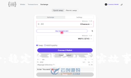 探索Tether：稳定币背后的真实故事与未来展望