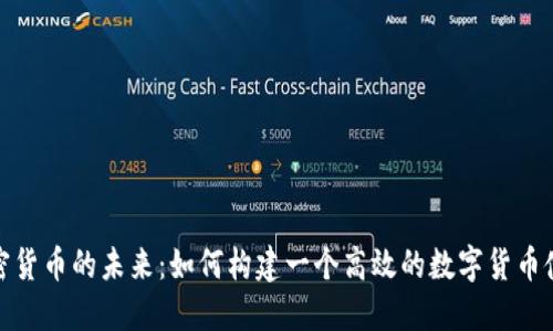 探索加密货币的未来：如何构建一个高效的数字货币使用方案