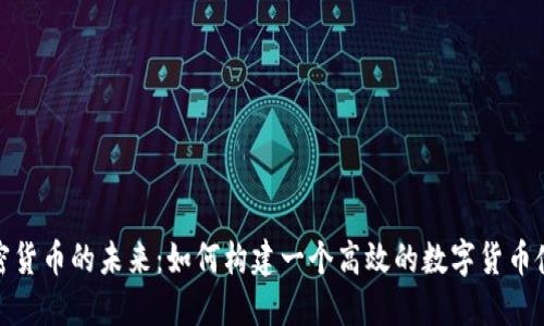 探索加密货币的未来：如何构建一个高效的数字货币使用方案