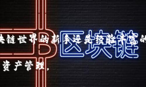 根据一般的数字钱包使用规范，TP钱包（TokenPocket钱包）通常允许用户注册和管理多个帐户。这种设计使得用户可以方便地存储和管理不同的加密资产，尤其是当用户涉及多个区块链或DeFi项目时。

### 具体内容介绍

为什么要在TP钱包中注册多个账号

在区块链和加密货币的世界中，用户的需求各不相同。有些人可能会创造多个钱包来储存不同类型的资产，或是隔离各个交易的风险。这相当于在晨雾中的老桥上，走在各条小径之间，每一条小径都通向一个独特的市场或项目。

如何在TP钱包注册多个账号

注册多个账号并不是一件复杂的事情。首先，你需要下载TP钱包的应用程序并完成初始的注册步骤。接下来，你可以通过钱包内的“创建新钱包”选项生成新账号。这就像在一个繁花似锦的花园中种植多种植物，每一种植物都有其独特的生长需求和养护方式。

管理多个账号的优势与挑战

管理多个账号就像是在一个繁忙的市场中经营多家店铺。每个账号可以用于不同的目的，比如一个用于交易，一个用于长期存储，另一个用于参与DeFi项目。这种分类管理能够帮助用户更好地控制资产，同时降低风险。

然而，多个账号的管理也带来了挑战。例如，用户需要记住每个账号的私钥和助记词，这就像在多个城市之间旅行时，需要记住每个城市的地图与导航。如果忘记某个账号的凭证，可能会面临资产无法访问的风险。

安全性的重要性

在使用多个账号时，安全性始终是重中之重。用户应当确保每个账号的私钥不被泄露，像把宝贵的财宝埋藏在安全的地方，避免被人挖掘出来。可以使用硬件钱包作为额外的安全层，保护这些数字资产不被网络攻击所侵犯。

总结与建议

在TP钱包中注册多个账号不仅能帮助用户更好地组织与管理资产，还能为他们提供更多的灵活性和安全性。虽然这会带来一些管理上的挑战，但是通过有效的策略和安全措施，用户可以在这条充满机遇的街道上自信地行走。

参考资源

最后，用户可以参考TP钱包的官方文档或社区讨论，了解更多关于账号管理的最佳实践和最新动态。无论你是区块链世界的新手还是经验丰富的投资者，了解如何有效利用你的TP钱包都将使你在这个快速发展的领域中立于不败之地。

以上是关于在TP钱包中注册多个账号的详细介绍，希望这些信息能帮助你更好地利用这一工具，进行更为高效的资产管理。