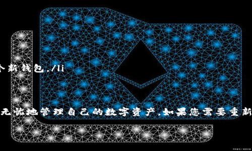 在使用TP钱包（TP Wallet）时，钱包的创建和恢复是否可以重新进行通常取决于几个因素。以下是一些主要考虑点：

### 1. 钱包的创建原理
TP钱包是一种数字货币钱包，它通过生成一个独特的私钥和公钥对来创建用户的账户。私钥是保护用户资产的关键，只有拥有私钥的人才能控制钱包中的资产。因此，在创建TP钱包时，会生成一个助记词（通常由12个单词组成），用户必须妥善保管这一组助记词，因为它是恢复钱包的唯一凭证。

### 2. 重新创建钱包的可能性
如果您想重新创建TP钱包，有几种情况需要考虑：
ul
    listrong丢失助记词/strong: 如果您丢失了钱包的助记词，那么您将无法恢复该钱包，也不能重新创建相同的钱包地址。建议用户在创建钱包时，将助记词安全备份，例如写在纸上并妥善保存。/li
    listrong想要新钱包/strong: 如果您希望创建一个新的TP钱包，例如为了分开不同的资产或进行不同的投资，您可以直接下载TP钱包应用并创建一个新的钱包。在这种情况下，新的助记词将会生成，并且与旧钱包无关。/li
/ul

### 3. 恢复已有钱包
如果您希望重新访问一个已有的钱包，您需要拥有其助记词。通过TP钱包应用，您可以选择“恢复钱包”选项，并输入助记词来恢复钱包。恢复后，您将能访问之前的资产和交易历史。

### 4. 备份与安全性
在讨论TP钱包时，安全性尤为重要。建议用户在创建钱包后，立即将助记词备份，包括但不限于：
ul
    li将助记词写下并存放在安全的地方，如保险箱。/li
    li考虑对助记词进行加密保护，保存在安全的数字文件中。/li
    li不要在网络上或互联网云服务中存储助记词，以防止黑客攻击。/li
/ul

### 5. 常见问题
用户在使用TP钱包时，常会出现一些疑问，例如：
ul
    listrong如果我忘记了助记词怎么办?/strong 如果您忘记助记词，恢复是不可行的，您将无法访问您的资产。/li
    listrong能否更改我的钱包地址?/strong 钱包地址与私钥关联，因此无法单独更改。如果需要新地址，您需要创建一个新钱包。/li
/ul

### 6. 结论
TP钱包的创建和管理是每个数字货币用户都必须认真对待的事情。始终确保您的助记词和私钥的安全，如此一来，您就能够无忧地管理自己的数字资产。如果您需要重新创建或恢复钱包，请在备份好助记词的基础上进行，以确保资产安全。

通过上述内容，希望能够解答您关于TP钱包是否可以重新创建的问题。如果有更多相关的问题，欢迎随时询问！