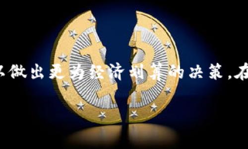 提币到 TP 钱包时通常是会产生手续费的，具体费用依赖于多个因素。以下是一些需要考虑的因素和相关内容：

手续费的来源
在提币的过程中，手续费主要来源于两部分：区块链网络的手续费以及交易平台（如交易所）收取的手续费。

区块链网络手续费
每一个交易都需要在区块链上进行确认，这个过程是由矿工或节点完成的。为了激励这些矿工处理交易，用户需要支付一定的费用。这种费用被称为“网络手续费”。不同的区块链网络其费用标准也有所不同，比如比特币网络的手续费高于以太坊网络。
网络手续费的高低还会受到区块链网络当前拥堵程度的影响。在网络高峰期，手续费通常会上升，反之则会下降。因此，在选择提币时，建议用户关注网络状况，以便在手续费较低的时候进行交易。

交易平台的手续费
除了网络手续费之外，许多交易所或平台在提币时还会收取一定的服务费。这部分费用一般会在提币页面明确标示出来。不同的平台其收费标准可能差别较大，有的平台为了吸引用户可能会采取免手续费的政策。
用户在选择交易所时，除了考量平台的安全性和币种的丰富程度，也要留意手续费的透明度。有些平台可能在提币时会额外收取不明显的费用，所以在注册前需仔细查看条款与费用结构。

如何减少提币手续费
如果您希望减少提币时的手续费，可以考虑以下几种策略：
ul
    listrong选择合适的提币时间：/strong了解区块链网络的繁忙时段，避免在网络拥堵时提币。/li
    listrong选择低费用的交易所：/strong在不同平台之间进行比较，选择费用较低的平台进行提币。/li
    listrong合并小额提币：/strong如果您有多次小额提币的需求，不妨合并为一次提币，以降低总手续费。/li
/ul

总结
提币到 TP 钱包是一个涉及多重费用的过程，用户需充分了解和掌握手续费的计算机制及相关平台的政策，以做出更为经济划算的决策。在进行任何交易之前，建议仔细审阅相关费率，确保您的每一笔资金转移都是透明且明智的。

如果还有更多问题或需要更详细的信息，可以进一步问我！