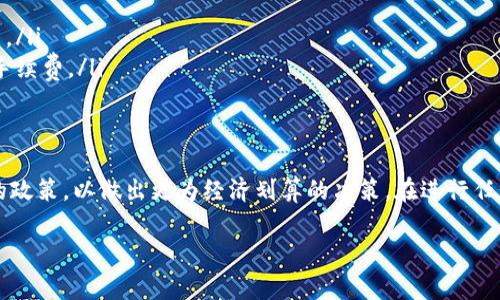 提币到 TP 钱包时通常是会产生手续费的，具体费用依赖于多个因素。以下是一些需要考虑的因素和相关内容：

手续费的来源
在提币的过程中，手续费主要来源于两部分：区块链网络的手续费以及交易平台（如交易所）收取的手续费。

区块链网络手续费
每一个交易都需要在区块链上进行确认，这个过程是由矿工或节点完成的。为了激励这些矿工处理交易，用户需要支付一定的费用。这种费用被称为“网络手续费”。不同的区块链网络其费用标准也有所不同，比如比特币网络的手续费高于以太坊网络。
网络手续费的高低还会受到区块链网络当前拥堵程度的影响。在网络高峰期，手续费通常会上升，反之则会下降。因此，在选择提币时，建议用户关注网络状况，以便在手续费较低的时候进行交易。

交易平台的手续费
除了网络手续费之外，许多交易所或平台在提币时还会收取一定的服务费。这部分费用一般会在提币页面明确标示出来。不同的平台其收费标准可能差别较大，有的平台为了吸引用户可能会采取免手续费的政策。
用户在选择交易所时，除了考量平台的安全性和币种的丰富程度，也要留意手续费的透明度。有些平台可能在提币时会额外收取不明显的费用，所以在注册前需仔细查看条款与费用结构。

如何减少提币手续费
如果您希望减少提币时的手续费，可以考虑以下几种策略：
ul
    listrong选择合适的提币时间：/strong了解区块链网络的繁忙时段，避免在网络拥堵时提币。/li
    listrong选择低费用的交易所：/strong在不同平台之间进行比较，选择费用较低的平台进行提币。/li
    listrong合并小额提币：/strong如果您有多次小额提币的需求，不妨合并为一次提币，以降低总手续费。/li
/ul

总结
提币到 TP 钱包是一个涉及多重费用的过程，用户需充分了解和掌握手续费的计算机制及相关平台的政策，以做出更为经济划算的决策。在进行任何交易之前，建议仔细审阅相关费率，确保您的每一笔资金转移都是透明且明智的。

如果还有更多问题或需要更详细的信息，可以进一步问我！