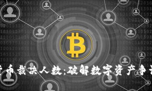 加密货币裁决人数：破解数字资产争议之道