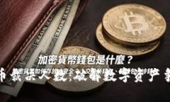 加密货币裁决人数：破解