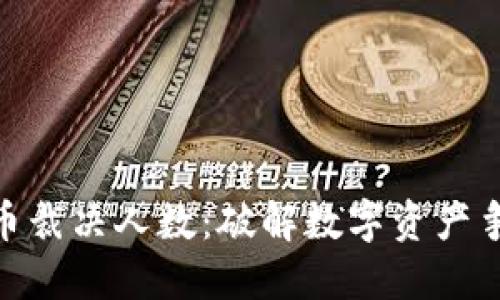加密货币裁决人数：破解数字资产争议之道