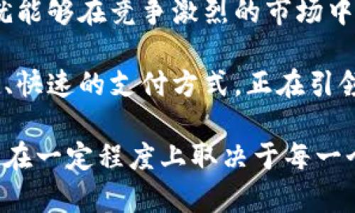 tp钱包：未来前景展望与发展潜力分析

在如今这个数字技术飞速发展的时代，钱包的概念早已不再局限于传统的皮革小物件。伴随着区块链技术和数字货币的兴起，tp钱包等数字钱包正在逐渐成为人们日常生活中不可或缺的一部分。那么，tp钱包究竟有怎样的前景呢？本文将从多个维度对其进行详细的分析与探讨。

一、数字钱包的崛起背景

近年来，全球范围内的数字货币交易量急剧增加，从比特币到以太坊，各类虚拟货币如雨后春笋般涌现。消费者对使用数字钱包进行交易的需求不断上升。在这个背景下，tp钱包作为一种新兴的数字钱包形态，有着广阔的发展空间。

如果说传统钱包是在商场和街头巷尾的一种生意，那么数字钱包就好比是在手机屏幕上飞速移动的金融小精灵，能够快捷、方便地完成支付、转账甚至储存数字资产的功能。

二、tp钱包的核心功能与优势

tp钱包具备多种核心功能，使得其在数字钱包市场中颇具竞争力。首先，作为一个多币种钱包，它支持多种主流数字货币的存储与交易，用户无需频繁转换钱包即可满足日常需求。其次，tp钱包还提供了一键式转账和即时支付功能，让用户能够在伙伴聚会或旅行中，畅快无阻地享受无现金生活的便利。

不仅如此，tp钱包还注重用户的安全体验。搭载全球领先的安全技术，不仅在数据加密上做得相当出色，而且定期进行系统更新和漏洞修补，为用户的数字资产筑起了一道安全的防护墙。

三、市场竞争分析

市场上竞争可谓异常激烈，各大品牌争先恐后布局数字钱包领域。为了在这种竞争中脱颖而出，tp钱包需要不断创新。与其他数字钱包不同的是，tp钱包可以专注于细分的市场需求，例如，推出专为年轻消费者设计的特色功能，或者与某些电商平台深度合作，推出联名支付优惠活动，以吸引更多的用户。

比如，在这个数字化浪潮中，越来越多的年轻世代倾向于选择方便、快捷的支付方式，他们更看重的是体验而非纯粹的技术创新。tp钱包如果能够抓住这一点，通过用户反馈不断调整和产品体验，将会大幅提升其市场占有率。

四、用户体验和使用场景的多元化

要让tp钱包得到广泛的应用，仅有技术和安全措施的保障是不够的。用户体验和适用场景也是决定其前景的重要因素之一。Modern生活中，除了购物和转账，用户对生活的数字化需求还在不断扩展，比如旅行中的数字身份验证、线上线下的无缝衔接、以及用户社交活动中资金的即时交换等等。

例如，在一次好友聚会中，大家只需通过tp钱包中的“AA制”功能，就能轻松地将餐费进行分摊，告别了繁琐的计算和找零。而在旅行中，使用tp钱包中的智能记账功能，能够帮助用户随时掌握自己的开销状态，减少不必要的超支。

五、社会责任与可持续发展

现代企业的成功不再仅仅取决于其经济效益，还需要具备一定的社会责任。tp钱包需要关注生态保护、可持续发展等社会议题，将其纳入未来发展战略中。例如，推出绿色支付方式，鼓励用户选择环保的商家；联合各方力量，共同推动数字货币在慈善、公益等领域的应用。

这样不仅能够提升品牌形象，更能赢得广泛的社会认同。这样的战略，将使tp钱包不仅在经济上获利，更能在文化和社会责任上留下一笔丰厚的遗产。

六、技术进步的方向

随着人工智能、大数据、云计算等新技术的不断涌现，tp钱包也应当把握这一发展潮流。通过引入AI算法，提升用户在使用过程中的交互体验，例如，通过用户的交易行为预测其未来需求，自动推送相应的服务或产品。

此外，利用大数据分析，tp钱包还可以帮助商家进行精准营销，根据用户的消费习惯制定个性化的推广方案，这无疑将为用户和商家之间架起沟通的桥梁。

总结：tp钱包的前景无限

在数字货币和区块链技术的推动下，tp钱包拥有广阔的发展前景。只要能不断创新，保持技术领先，提升用户体验，注重社会责任，tp钱包就能够在竞争激烈的市场中占得一席之地。

无论是安全性，功能设计，还是市场定位，tp钱包都具备了成为未来数字钱包领头羊的潜质。相较于传统的纸币支付，tp钱包所代表的便捷、快速的支付方式，正在引领着一个新的时代。

未来，tp钱包的发展不仅能够帮助用户更好地管理自己的财富，同时也将推动整个社会向数字化、便利化、可持续化的方向迈进。这种愿景在一定程度上取决于每一个用户及其对数字钱包的信任与支持。只有发掘出用户的真实需求，才能让tp钱包在竞争的洪流中，激流而上，乘风破浪。