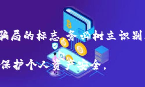 确认TP钱包是否是正版的，可以通过以下几个步骤进行验证：

1. 官方渠道下载
确保你是通过TP钱包的官方网站或官方认可的应用商店（如Apple App Store或Google Play商店）下载的应用程序。访问官方网站时，可以查看官网的链接是否安全（以HTTPS开头）并确保域名正确。假如你在第三方网站或陌生链接上下载了应用，那么风险较高，可能会下载到伪造版本。

2. 检查应用签名
每个安卓应用都有一个数字签名，你可以通过设置中的应用信息查看TP钱包的签名。如果你知道官方的签名，可以通过对比来验证。如果签名不一致，那么这个钱包很可能是伪造的。

3. 查看社区反馈
在加密货币或区块链相关的社区（如Reddit、Baidu Tieba等）中，查看其他用户的反馈和体验。尤其要关注是否有人提到他们遇到假冒钱包的经历。如果很多人都提醒TP钱包可能有问题，那么要提高警惕。

4. 官方社交媒体及公告
关注TP钱包的官方社交媒体账号，这里通常会发布关于钱包版本更新、安全性的公告以及其他用户需要注意的问题。若你发现有人在社交媒体上以TP钱包的名义发布信息，需确认该账户的真实性。

5. 检查更新日志
正版TP钱包会定期更新，维护安全和功能。如果你的应用版本没有最近的更新记录，或者你无法在官方途径找到相应的更新说明，那么这可能是伪造版本。

6. 风险意识与常识
对于任何数字资产钱包，用户的安全意识至关重要。千万不要相信过于美好的承诺，如“绝对无风险”、“保证高收益”等，这些往往是骗局的标志。务必树立识别风险的常识，合理看待投资风险。

通过以上步骤，你应该能够确认你使用的TP钱包是否为正版。在使用任何数字资产钱包的时候，都要保持警觉，定期进行安全验证，保护个人资产安全。