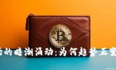 加密货币市场的暗潮涌动