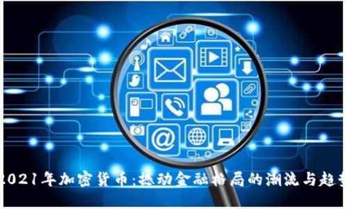 2021年加密货币：撼动金融格局的潮流与趋势