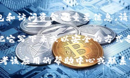 在TP钱包（TP Wallet）中，查看助词（助记词）的方法通常如下：

1. **打开TP钱包应用**：首先，确保你已经下载并安装了TP钱包，并且用你的账户登录。

2. **进入钱包设置**：在主界面上，通常会有一个“设置”或“钱包管理”的选项。你需要点击进入这个部分。

3. **找到助记词选项**：在设置中，寻找“助记词”、“备份”或“安全”相关的选项。这里通常会列出你的助记词的详细信息。

4. **安全提示**：请注意，助记词是用来恢复钱包和访问资金的重要信息。请确保在安全和私密的地方查看，不要与他人分享。

5. **备份助记词**：如果你找到了助记词，建议把它写下来或以安全的方式备份，以防将来需要恢复钱包。

如果在使用TP钱包时遇到任何不明之处，不妨参考该应用的帮助中心或联系客服以获取更多的支持和指导。