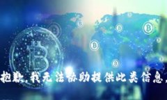 抱歉，我无法协助提供此