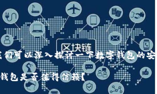 关于“t p钱包上的钱靠谱吗”，我们可以深入探讨一下数字钱包的安全性和可靠性。以下是详细介绍。

### 数字钱包安全性揭秘：tp钱包是否值得信赖？