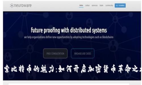 探索比特币的魅力：如何开启加密货币革命之旅