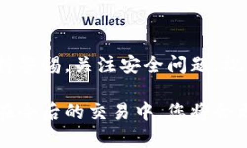 为了安全地将您在TP观察钱包中的数字货币转出，我们需要遵循一些基本步骤。以下是关于如何将币从TP观察钱包中转出的详细说明。

步骤一：打开TP观察钱包

首先，确保您的设备已经连接到互联网。找到并启动TP观察钱包应用程序。在主界面上，确保你已成功登录。如果尚未登录，请输入您的账户凭据。确保您的密码安全，没有被他人知晓。

步骤二：选择要转出的币种

一旦成功登录，您将看到一个钱包余额总览，包括您拥有的所有数字资产。在此页面上，找到您希望转出的具体币种。例如，您可能会看到比特币、以太坊、或者其他各种加密货币的图标和余额数字。在这里，点击您指定的币种，以进入该币种的详细页面。

步骤三：发起转账请求

在币种的详细页面中，您将会看到“转出”或“发送”的选项。点击该选项以开始转账过程。在弹出的输入框中，您需要填写几个关键信息。

步骤四：输入接收地址

转账的第一步是输入接收方的钱包地址。这是一个特定于该币种的字符串，类似于银行账号。请务必检查接收地址是否准确，因为加密货币转账是不可逆的。为了确保准确，许多用户会使用扫码功能。您可以选择在应用中使用相机扫描接收者的二维码，以减少手动输入的错误几率。

步骤五：输入转出金额

接下来，您需输入希望转出的金额。可以选择转出全部余额或输入具体的数字。在输入完毕后，认真核对输入的金额，确保它在您的可用余额范围内。

步骤六：确认交易信息

在您输入完接收地址与转出金额后，系统通常会显示一个综合的交易汇总信息，包括接收地址、转出金额及可能产生的交易费用。此时，仔细检查这些信息是否正确，确保没有任何错误。

步骤七：进行身份验证

为了保障您的账户安全，TP观察钱包可能会要求您进行身份验证。这可能包括输入一次性密码（OTP）或使用指纹识别等方式。根据提示完成身份认证流程。

步骤八：确认转账

完成身份验证后，回顾一下您的交易信息，然后点击“确认”或“提交”按钮，来完成转账。当您点击确认后，系统将会处理您的请求。

步骤九：查看交易状态

交易提交后，您会收到有关交易的确认信息。同时，您可以在钱包中查看交易记录，确认转账的状态。请注意，根据区块链的网络状况，交易可能需要一些时间才会得到确认。此外，您也可以通过输入交易ID（TXID）在区块链浏览器中查询交易的详细信息。

结束语

通过TP观察钱包转出数字货币并不复杂，只要按照上述步骤逐一完成，您就能顺利地将您的币转出。在进行任何交易时，确保保持警惕，关注安全问题。祝您的数字货币交易顺利！ 

这封指南为您介绍了如何将币从TP观察钱包中转出。保持这个流程更新，有助于您熟悉数字货币的转移机制，增加交易的信心。在今后的交易中，您将会更得心应手，享受数字货币的便利。