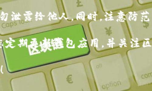 要在TP钱包中找到OK链，您需要遵循以下步骤，通常这些步骤可以在大多数区块链钱包中适用。下面是具体的操作步骤。

步骤一：下载并安装TP钱包
首先，确保您的智能手机已经安装了TP钱包。您可以在应用商店（如Apple App Store或Google Play Store）中搜索“TP钱包”并下载。如果已经安装，可以直接打开应用。

步骤二：创建或导入钱包
如果您是第一次使用TP钱包，您需要创建一个新钱包。按照屏幕上的指示设置您的钱包，包括备份您的助记词。如果您已经有一个钱包，可以选择导入已有的钱包，输入您的助记词或私钥。

步骤三：访问链选择界面
在TP钱包的主界面，您通常会看到多个区块链的选项。寻找“链切换”选项，可能在页面的上方或通过菜单访问。点击后，可以看到支持的各种区块链，其中就包括OK链。

步骤四：找到OK链
在链切换的列表中，寻找“OK链”或相关的名字，点击进入。此时，您可能需要等待几秒钟，让钱包加载相关的资产和交易记录。

步骤五：添加OK链资产
一旦您成功切换到OK链，您可能需要添加相应的代币，例如OKB。查找“添加资产”或“管理资产”的选项，按提示操作以添加需要的代币。

步骤六：与OK链进行交易
现在您已经切换到OK链，可以进行资产转账、交易等操作。在进行交易前，请确保所有的信息准确无误，尤其是收款地址。

步骤七：安全注意事项
在使用TP钱包和进行区块链操作时，请务必保持您的助记词和私钥的安全，切勿泄露给他人。同时，注意防范网络钓鱼和恶意软件的攻击。

通过以上步骤，您可以轻松在TP钱包中找到OK链，实现资产管理和交易。建议您定期更新钱包应用，并关注区块链社区的信息，以获取最新的操作指南和安全建议。

如果您还有其他问题，如关于OK链的具体功能或代币交易的细节，请随时问我！