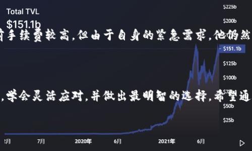 理解TP钱包转币手续费：让每一笔交易更加明晰

在数字货币快速发展的今天，TP钱包作为一个重要的数字资产管理工具，扮演着越来越重要的角色。尽管TP钱包为用户提供了便捷的服务，但很多人仍然对钱包的转币手续费不够了解。让我们一步一步深入探讨这个话题，帮助你做出更加明智的决策。

什么是TP钱包？

TP钱包，顾名思义，便是一个方便用户存储和管理数字资产的工具。它集成了多种链上的资产，可让用户随时随地进行数字货币的存取、交易和转账。想象一下，在清晨的阳光照耀下，你的手指在手机屏幕上轻轻滑动，就能完成一笔跨越千里的交易，这种便捷感在传统金融中几乎是无法想象的。

转币手续费的概念

转币手续费，简单来说，就是在进行数字货币转账时，用户需要支付给网络或矿工的一部分费用。这一费用的产生，如同在熙熙攘攘的市场中，你所支付的交易手续费，使得你的商品能够快速通过，而不被市场的拥堵所阻滞。手续费的高低通常受多种因素影响，包括网络的拥堵程度、交易的复杂性等。

TP钱包中的转币手续费如何计算

在TP钱包中，转币手续费通常以转账金额的一定比例来收取。例如，如果你要转账0.1个比特币，而手续费设定为0.0001 BTC，那么你实际转出的金额就是0.1-0.0001 BTC。在这一过程中，假设网络拥堵，手续费可能会骤然上升，就如同在高峰期大家都想打车而导致打车价格的上涨。

手续费的影响因素

手续费的高低不仅取决于金额和平台的设置，还与网络的实际情况密切相关。当区块链网络中进行交易的人数增加时，交易的确认速度可能会减慢，导致手续费上升。这就好比在一个狭窄的隧道里，汽车多了，拥堵自然产生，想要快速通过，便不得不支付更高的“通行费”。

如何降低转币手续费

了解了手续费的成因后，你是否在思考如何降低这部分开支呢？其实，这里有一些实用的技巧可以帮助你减少转币手续费的支付：

ul
    listrong选择合适的转账时机：/strong在网络不繁忙的时候进行转账，手续费会相对较低。/li
    listrong使用套餐服务：/strong某些平台提供固定费用的转账服务，累积交易可以享受优惠。/li
    listrong确认必要性：/strong在进行交易前，认真判断是否急需转账，避免不必要的交易费用。/li
/ul

如何查看当前的手续费信息

在TP钱包中，你可以通过应用的界面直接查看当前的手续费信息。通常会在转账页面清楚地列出当前的手续费率，类似于我们在市场上询价。当你对此心中有数时，就能做出更加明智的交易决策。

真实的案例分享

让我们通过一个真实的案例来更深入理解这个话题。小李是一位投资者，某天他决定将自己持有的以太坊转给好友。当他进入TP钱包后，发现当前手续费较高，但由于自身的紧急需求，他仍然选择进行了转账。由于那笔交易的手续费较高，小李不得不支付了相对较昂贵的费用，直到后来他才意识到，若在非高峰期转账，会节省不少费用。

总结与展望

转币手续费在TP钱包中是一个重要而复杂的课题，随着数字货币市场的不断演变，这一机制也会随之变化。我们必须时刻保持对市场动态的敏感，学会灵活应对，并做出最明智的选择。希望通过这些解析，能够让你在使用TP钱包进行交易时，少一些疑惑，多一些收益，毕竟每一笔节省的钱，都可以为未来的投资铺平道路。

TP钱包转币手续费：节省每一笔交易费用，掌握数字资产的密码