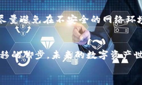 比特派地址导入TP钱包：便捷管理数字资产的全新体验

比特派, TP钱包, 数字资产/guanjianci

引言：数字资产管理的新篇章
在这个瞬息万变的数字经济时代，数字资产的管理愈发成为每个投资者不可或缺的一部分。无论是老练的投资者还是刚刚踏入这个领域的新手，都需要一个既简单又安全的方式来管理和转移他们的数字资产。比特派和TP钱包作为两款颇具人气的数字钱包应用，各自都有自己的特点和优势。如何将这两者结合起来，进行更有效的资产管理，是值得每一个用户深思的话题。

比特派与TP钱包的独特之处
比特派钱包，凭借其简洁易用的界面、强大的安全性，以及对多种数字货币的支持，赢得了广大用户的青睐。其特点是可以在资金快速波动的市场中，快速实现资产的充值与提现。而TP钱包，则以其全链生态服务著称，用户不仅能够轻松管理数字资产，甚至可以参与去中心化金融（DeFi）项目和游戏应用，为资产赋能。
将比特派的地址导入TP钱包，将使用户更好地实现资产的流动性管理，确保护理资金安全并高效完成交易。

第一步：准备工作
在成功将比特派地址导入TP钱包之前，有几个简易的准备步骤。首先，确保你的比特派钱包和TP钱包都已在手机或电脑上安装并正常运行，同时要记得备份好私钥和助记词，以防万一。这是保证您资产安全的重要步骤。

第二步：获取比特派地址
打开比特派钱包，寻找您想要导入到TP钱包中的数字资产。点击相应的数字资产，您会看到“收款地址”或“我的地址”等选项。这个地址是您可以在TP钱包中添加的关键内容。
接下来，您可以通过“复制”功能将地址直接复制到剪贴板。确保您复制的是完整且准确的地址，因为一旦地址错误，有可能导致资产转移失败。

第三步：导入到TP钱包
打开TP钱包应用，在主界面中找到“资产”选项，点击进入。在这里，您会看到一个“添加资产”的选项。点击后，您可以选择“输入地址”或“粘贴地址”功能。将刚刚复制的比特派地址粘贴到相应的输入框中，确保没有空格或多余的字符。
完成后，TP钱包会自动识别并提示您添加该地址的相关资产。确认无误后，点击“确认”或“添加”，您的比特派地址就成功导入到TP钱包中了。

第四步：验证资产的安全性
导入成功后，用户应该在TP钱包中验证资产是否完整、安全。进入对应的资产页面，查看可用余额与比特派钱包中的余额是否一致。这一步极为重要，确保您的资产安全是至关重要的。此外，也要注意TP钱包的安全设置，开启双重验证等功能以增加安全性。

第五步：资产管理与操作
成功导入后，您就可以通过TP钱包对比特派中的资产进行更加灵活的管理了。不论是转账给他人，还是参与DeFi项目，TP钱包的丰富功能都可以大展拳脚。通过与其他钱包的结合使用，您可以获得更多的投资机会与收益。

第六步：安全提示与建议
在享受便捷的数字资产管理时，我们也要时时刻刻不忘安全问题。定期更新您的钱包应用程序，确保使用最新版本以获得最佳的安全防护。此外，不要轻信陌生链接和短信，尽量避免在不安全的网络环境下进行交易或查看钱包信息。

结语：迈向数字资产管理的智能时代
将比特派地址成功导入TP钱包不仅仅是一个技术上的操作，更是您在数字经济时代进步的一小步。每一次成功的交易，每一次安全的管理，都是您在数字投资之路上坚定不移的脚步。未来的数字资产世界充满机遇与挑战，唯有不断学习和适应，才能在这片充满变化的市场中立于不败之地。
希望以上的介绍能帮助到所有希望在比特派和TP钱包之间实现资产转移与管理的用户，愿大家在数字资产的花园中，收获丰厚的果实。