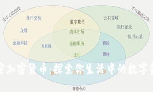 解密加密货币：探索你生活中的数字金矿