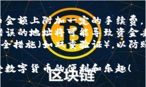 提币到TP钱包的具体步骤可能因钱包的版本和界面不同而有所差异。以下是一般情况下提取MNC（某种代币）到TP钱包的步骤：

### 步骤1：准备工作
1. **下载TP钱包**：确保你已在手机上下载并安装TP钱包，可以在App Store或Google Play中找到。
2. **注册/登录**：如果你是新用户，按照提示完成注册。如果已有账户，请直接登录。

### 步骤2：获取TP钱包地址
1. **创建或选择钱包**：打开TP钱包，选择要存入MNC的时机。确保你的钱包中已创建相应的币种地址，或者创建一个新的钱包。
2. **找到MNC地址**：在TP钱包中查找MNC（或ERC20等代币）的接收地址。通常在“资产”中找到并选择MNC，然后点击“接收”，复制显示的地址。

### 步骤3：提币操作
1. **登录交易平台**：访问你用于存储MNC的交易平台（如币安、火币等），并登录你的账户。
2. **选择“提币”选项**：在交易平台首页，找到“钱包”或“资产”菜单，点击“提币”。
3. **输入提币信息**：
   - **币种选择**：选择你要提取的币种（如MNC）。
   - **提币地址**：将刚刚从TP钱包复制的地址粘贴到提币地址的框中。
   - **提币金额**：输入你要提取的MNC数量。
4. **确认信息**：检查所有信息，确保提币地址和金额无误。

### 步骤4：完成提币
1. **提交请求**：点击“提交”或“确认”按钮，按照平台的提示进行操作。
2. **验证码验证**：通常交易平台会发送验证码到你的注册邮箱或手机，输入验证码以确认提币。
3. **等待确认**：提交后，提币请求会进入处理状态，等待区块链确认。你可以在钱包的“交易记录”中查看进度。

### 步骤5：确认到账
1. **检查TP钱包**：在TP钱包中，查看MNC的余额变化，确认是否到账。
2. **满满成就**：一旦你看到MNC顺利到账，便可以尽情享受数字货币的乐趣，或继续进行其他交易。

### 注意事项
- **网络费用**：提币时可能会涉及网络费用，确保在提币金额上附加一定的手续费。
- **地址准确性**：提币前务必确认钱包地址的准确性，错误的地址将可能导致资金丢失。
- **安全性**：确保你的TP钱包和交易平台账户采取了安全措施（如双重验证），以防账户被盗。

希望通过以上步骤，能够帮助到你顺利提币到TP钱包，享受数字货币的便利和乐趣！