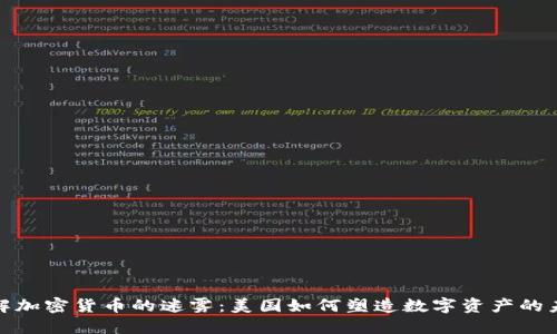 破解加密货币的迷雾：美国如何塑造数字资产的未来