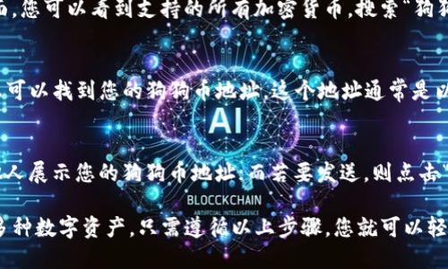 是的，TP钱包（TokenPocket）支持多种加密货币的存储和管理，包括狗狗币（Dogecoin）。您可以在TP钱包中创建狗狗币地址，以便接收和发送狗狗币。

以下是如何在TP钱包中创建狗狗币地址的步骤：

步骤 1：下载并安装TP钱包
首先，确保您在手机上安装了TP钱包。您可以从App Store（适用于iOS设备）或Google Play Store（适用于Android设备）下载TP钱包应用程序。

步骤 2：创建或导入钱包
打开TP钱包应用，如果您是新用户，点击“创建钱包”。如果您已经有钱包，需要选择“导入钱包”并输入您的助记词或私钥。

步骤 3：选择添加狗狗币
在主界面，您可以找到“钱包”选项。点击它，然后选择“添加资产”。在资产页面，您可以看到支持的所有加密货币，搜索“狗狗币”或者选择“添加”，即可将狗狗币添加到您的钱包中。

步骤 4：获取狗狗币地址
添加狗狗币资产后，点击狗狗币图标进入狗狗币的钱包界面。在这个页面，您可以找到您的狗狗币地址。这个地址通常是以“D”开头的一串字符，您可以复制这个地址，以便于其他人向您发送狗狗币。

步骤 5：发送和接收狗狗币
在TP钱包中，您可以轻松地发送和接收狗狗币。通过点击“接收”按钮，向其他人展示您的狗狗币地址；而若要发送，则点击“发送”，输入对方的地址和要发送的数量即可。

总的来说，TP钱包为用户提供了方便快捷的方式来管理包括狗狗币在内的多种数字资产，只需遵循以上步骤，您就可以轻松创建并使用狗狗币地址了。