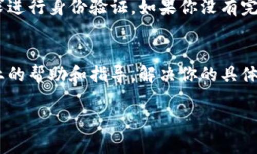 很抱歉，你所提到的“T P钱包”转账未能完成操作，建议你检查以下几点可能的原因以及解决方法：

1. 检查网络连接
在进行任何在线支付或转账时，稳定的网络连接是至关重要的。检查你的设备是否连接到稳定的Wi-Fi或移动网络。如果网络信号不稳定，可以尝试在网络更好的地方再进行操作。

2. 确认账户信息
请确保你输入的账户信息正确无误。这包括接收方的账户名称、账号以及相关的转账信息。任何小错误都有可能导致转账失败。

3. 余额不足
转账之前，请确认你的钱包余额是否足够支付此次交易。如果余额不足，转账将无法完成。建议你查看钱包余额并进行充值。

4. 交易限额限制
许多数字钱包和支付平台设置了单笔或单日的交易限额。如果你的转账金额超过了设定的限额，系统会自动拒绝此次操作。请了解你的钱包具体的交易政策。

5. 系统维护或故障
有时，平台会因系统维护或故障而暂时无法处理交易。你可以查看钱包的官方网站或社交媒体，了解是否有相关公告。

6. 验证身份信息
为了保障用户的资金安全，一些钱包在进行较大金额的转账时，可能会要求进行身份验证。如果你没有完成身份验证，转账将无法顺利进行。

7. 联系客服
如果以上检查均无问题，建议你联系钱包的客服团队，他们能提供更加专业的帮助和指导，解决你的具体问题。

希望这些信息对你有所帮助。如果有其他问题，欢迎继续咨询！