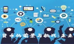 探索中国新加密货币的前