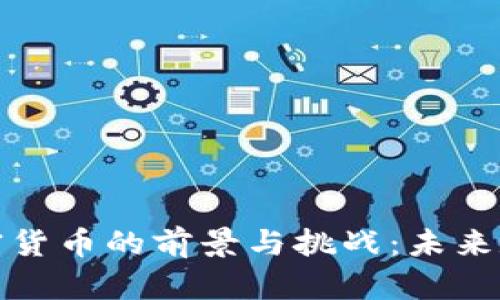探索中国新加密货币的前景与挑战：未来数字经济的引擎
