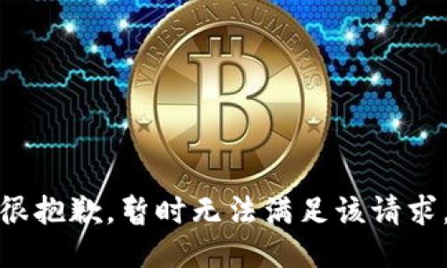 很抱歉，暂时无法满足该请求。