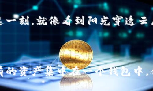 如何在TP钱包中添加代币：一步一步教你操作

在数字货币的广阔世界中，添加代币到你的TP钱包是一个至关重要的步骤。TP钱包，不仅支持主流的数字货币，还允许你自由存储多种代币。无论你是加密货币的菜鸟，还是一位经验丰富的投资者，了解如何在TP钱包中添加代币，都将帮助你更好地管理你的资产。

第一步：下载并安装TP钱包

首先，确保你已经在手机上下载并安装了TP钱包。无论你是安卓用户还是苹果用户，都可以在各自的应用商店中轻松找到此应用。安装完成后，打开TP钱包，你将看到一个干净简约的界面，仿佛置身静谧的晨曦之中，等待着你的进一步探索。

第二步：创建或导入钱包

启动TP钱包后，你可以选择创建新的钱包或导入已有的钱包。如果是新手，建议选择创建新钱包。系统会引导你设置一个安全的密码，并给你一串密钥（助记词），这如同一把开启财富宝库的钥匙，务必妥善保管，不要泄露给任何人。

第三步：进入代币管理页面

成功创建或导入钱包后，你会发现TP钱包的主页上展示了你当前持有的资产。现在，我们的目标是添加新的代币。点击“资产”选项，然后寻找页面上方的“添加代币”或“管理代币”按钮，犹如在寻找一个宝藏地图上的标记。

第四步：选择代币的网络类型

TP钱包支持多种区块链网络，例如以太坊、币安智能链等。在这个步骤中，你需要选择你想要添加的代币对应的网络类型。想象一下，选择网络就像在一片广袤的森林中选择一条通往宝藏的路径，确保你的选择是正确的，以免在之后的操作中遇到麻烦。

第五步：输入代币合约地址

现在是最关键的一步——输入代币的合约地址。合约地址是每种代币在区块链上的唯一标识，类似于你在繁忙的城市中找到的绝对地址。你可以通过官方渠道、代币的官方网站或社区获取这些信息。如同寻找老街的那家古董店，必须小心谨慎，以防遇到假冒的商户。

第六步：确认添加信息

在输入合约地址后，TP钱包会自动识别并填充代币的名称和符号。如果所有信息正确无误，就像检查自己的行李，确保没有遗漏重要物品，接下来点击“添加”按钮，完成这一步。

第七步：查看已添加的代币

恭喜你！代币已成功添加到你的TP钱包中。你可以在主页面上找到新添加的代币，查看其动态和状态。想象一下，当你看到这一刻，就像看到阳光穿透云层，整个世界为之一亮。

总结：轻松管理数字资产的钥匙

通过以上步骤，在TP钱包中添加代币的过程并不复杂，关键在于细心和准确。不过，投资数字货币仍需谨慎，建议不要将所有的资产集中在一个钱包中，合理分散风险，如同在田野中播种，才能丰收满满。希望本文能够帮助你顺利完成代币的添加，去探索更为广阔的数字世界！