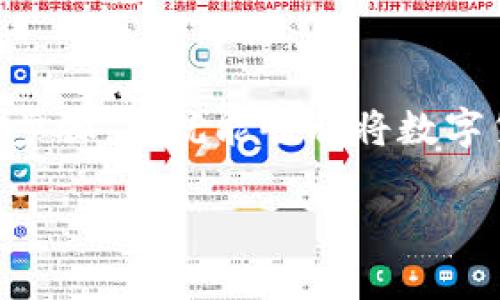将币提到TP钱包的步骤相对简单，但为了确保您的资产安全及顺利完成操作，请认真按照以下步骤进行：

第一步：下载和安装TP钱包
首先，您需要在手机上下载并安装TP钱包应用。您可以在应用商店（如App Store或Google Play）中搜索“TP钱包”，然后按照提示完成安装。如果您使用的是电脑，可以直接访问TP钱包官方网站下载相应版本。

第二步：创建或导入钱包
安装完成后，打开TP钱包，您会看到创建新钱包和导入现有钱包的选项。如果您是新用户，可以选择“创建新钱包”，按照提示设置钱包名称和密码，并记下助记词，以防丢失。如果您已经有现成的钱包，可以选择导入，按照提示输入助记词或私钥。

第三步：获取收款地址
登录钱包后，找到“接收”或“收款”选项，系统会生成一个特定的地址。这是您的钱包地址，用于接收币。在进行任何交易时，请确保始终复制您TP钱包的正确地址，以避免资产丢失。

第四步：进入交易所或其他钱包
如果您要将币从交易所（比如Binance、Huobi等）转移到TP钱包，您需要登录到相应的交易账户，找到“提币”或“提现”选项。选择您想要提取的币种，输入提币数量，并将之前复制的TP钱包地址粘贴到相应位置。

第五步：完成提币交易
在确认提币信息无误后，按照系统提示完成交易。部分交易所可能会要求您进行二次验证，比如短信验证或邮箱验证，这是为了保护您的账户安全。

第六步：查看到账情况
提交提币申请后，您可以在TP钱包中查看到账状态。由于区块链的特性，转账可能会需要一些时间，具体取决于网络拥堵情况。您可以在交易所或区块链浏览器上查看交易状态。

第七步：确保资产安全
一旦资金成功转移到您的TP钱包，务必确保后续的安全。定期备份钱包信息，如助记词和私钥，尽量不在网络环境下公开这些信息。考虑使用硬件钱包等更安全的存储方式。如果有涉及大额资金的交易，可以考虑更为安全的方式进行操作。

总结
成功将币提到TP钱包是一项简单的操作，但保管好您的私钥和助记词是确保资产安全的最好方法。遵循上述步骤，您就能顺利将数字货币提到TP钱包中，并享受数字资产带来的便利与收益。

希望这些信息能帮助您顺利完成币的提取！如有其他疑问，请随时询问。