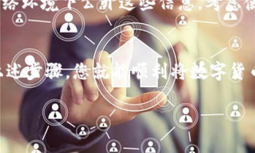 将币提到TP钱包的步骤相对简单，但为了确保您的资产安全及顺利完成操作，请认真按照以下步骤进行：

第一步：下载和安装TP钱包
首先，您需要在手机上下载并安装TP钱包应用。您可以在应用商店（如App Store或Google Play）中搜索“TP钱包”，然后按照提示完成安装。如果您使用的是电脑，可以直接访问TP钱包官方网站下载相应版本。

第二步：创建或导入钱包
安装完成后，打开TP钱包，您会看到创建新钱包和导入现有钱包的选项。如果您是新用户，可以选择“创建新钱包”，按照提示设置钱包名称和密码，并记下助记词，以防丢失。如果您已经有现成的钱包，可以选择导入，按照提示输入助记词或私钥。

第三步：获取收款地址
登录钱包后，找到“接收”或“收款”选项，系统会生成一个特定的地址。这是您的钱包地址，用于接收币。在进行任何交易时，请确保始终复制您TP钱包的正确地址，以避免资产丢失。

第四步：进入交易所或其他钱包
如果您要将币从交易所（比如Binance、Huobi等）转移到TP钱包，您需要登录到相应的交易账户，找到“提币”或“提现”选项。选择您想要提取的币种，输入提币数量，并将之前复制的TP钱包地址粘贴到相应位置。

第五步：完成提币交易
在确认提币信息无误后，按照系统提示完成交易。部分交易所可能会要求您进行二次验证，比如短信验证或邮箱验证，这是为了保护您的账户安全。

第六步：查看到账情况
提交提币申请后，您可以在TP钱包中查看到账状态。由于区块链的特性，转账可能会需要一些时间，具体取决于网络拥堵情况。您可以在交易所或区块链浏览器上查看交易状态。

第七步：确保资产安全
一旦资金成功转移到您的TP钱包，务必确保后续的安全。定期备份钱包信息，如助记词和私钥，尽量不在网络环境下公开这些信息。考虑使用硬件钱包等更安全的存储方式。如果有涉及大额资金的交易，可以考虑更为安全的方式进行操作。

总结
成功将币提到TP钱包是一项简单的操作，但保管好您的私钥和助记词是确保资产安全的最好方法。遵循上述步骤，您就能顺利将数字货币提到TP钱包中，并享受数字资产带来的便利与收益。

希望这些信息能帮助您顺利完成币的提取！如有其他疑问，请随时询问。