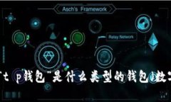 关于您提到的“t p钱包的