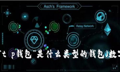 关于您提到的“t p钱包的u怎么没有了”，需要更多的上下文来准确理解您的问题。请您提供更详细的信息，例如“t p钱包”是什么类型的钱包（数字钱包、物理钱包等），以及“u”指的是什么（是一种货币、功能还是其他内容），这样我才能更好地帮助您解决问题。