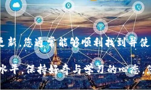 为什么我的TP钱包无法搜索到合约地址？

在数字货币的世界里，TP钱包作为一款流行的移动钱包，为用户提供了便捷的资产管理服务。然而，一些用户在使用TP钱包时，可能遇到合约地址搜索不到的问题。这种情况的出现，通常会让用户感到困惑和焦虑，尤其是当他们急于进行交易或查看某个代币的状态时。

合约地址的基础知识

在深入了解为什么TP钱包无法搜索到合约地址之前，首先需要明白合约地址的含义。每一个在区块链上运作的智能合约都有一个唯一的地址，就像您的家有一个独特的邮寄地址一样。这些合约地址用于识别和存取代币以及执行一系列自动化的交易操作。

例如，在以太坊区块链上，每一个代币都有其对应的智能合约，这些合约控制着代币的生成和交易。如果您尝试在TP钱包中搜索某个代币的合约地址，但却无法找到，可能是由以下几种情况造成的。

常见原因及解决方案

h41. 合约地址输入错误/h4
首先，检查一下您输入的合约地址是否正确。合约地址通常由一串字母和数字组成，任何的拼写错误或多余的空格都可能导致搜索失败。为了确保准确，建议您直接复制粘贴合约地址，而非手动输入。

h42. 合约未被支持/h4
即便您输入的合约地址正确，TP钱包可能仍然不支持该合约。这种情况下，建议您确认该代币是否被TP钱包支持。有些钱包只支持特定的代币或代币标准，比如ERC-20或BEP-20。可以访问TP钱包的官方网站或社区论坛，查看支持的代币列表。

h43. 网络问题/h4
TP钱包依赖于网络进行数据交互，网络连接不稳定可能导致无法正常搜索合约地址。在这种情况下，您可以尝试更换网络环境，或者重启应用以重新连接到网络。确保您的手机或设备拥有良好的互联网连接，可能就能解决这一问题。

h44. 钱包版本更新/h4
如果您的TP钱包版本较旧，可能也会出现一些功能的缺失。定期检查并更新钱包到最新版本，这不仅能修复一些潜在的错误，还能确保您拥有最新的功能和安全补丁。

其他注意事项

在使用TP钱包时，确保不轻信来自不明来源的合约地址，有时候不法分子可能以假合约诱骗用户进行投资。在扫描二维码或接受他人提供的信息时，务必保持警惕，进行双重确认。

总结

在面对TP钱包无法搜索到合约地址的问题时，不必过于担心。遵循以上建议，仔细核对地址、确保网络连接正常，并关注钱包的更新，您通常能够顺利找到并使用所需要的合约信息。在数字资产日益普及的今天，了解钱包的功能与限制至关重要，这有助于您更加安全地管理自己的资产。

最后，建议定期参与相关的社区讨论活动，了解最新的市场动态与技术更新，这将大大提升您在数字货币投资中的信心与知识水平。保持好奇与学习的心态，您的数字资产之旅将更加顺畅与精彩。